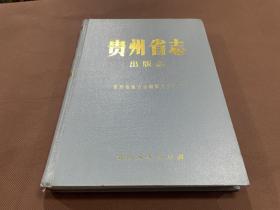 贵州省志 出版志（16开 96年初版  精装  库存新书未翻阅）记述宋代-1994年贵州书刊出版印刷发行情况 包括贵州出版编著人物简介历代图书目录等  图书目录：民国时期以前除贵州刻印出版的书籍以外还列入黔人在省外有影响的著作