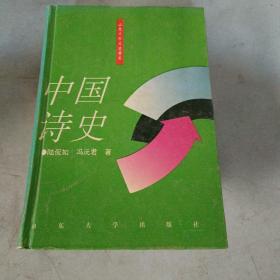 中国诗史（ 山东大学文史书系）