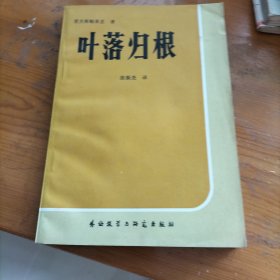 叶落归根