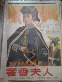 【奢香夫人】宽银幕彩色故事片(1985年)——孔网少见库存全开(1开)电影海报《奢香夫人》(尺寸105x76cm)，浙江电影制片厂摄制，中国电影发行放映公司发行——更多电影年画海报请进店选拍选购！库存好品，值得珍藏！(按电影院原折叠痕迹折叠邮寄)【编号D23-21】(包老包真)