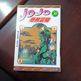 JoJo奇妙冒 30