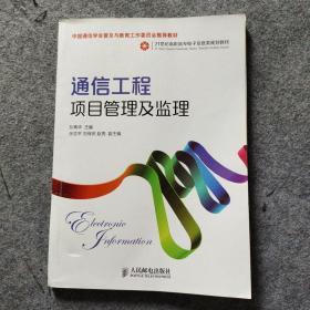 通信工程项目管理及监理/21世纪高职高专电子信息类规划教材