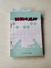 围棋攻逼法