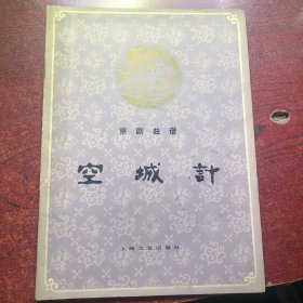 空城计