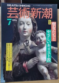 《艺术新潮》1994.7 特集 ：圣女与基督教艺术