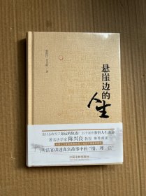 悬崖边的人生（全新未开封）