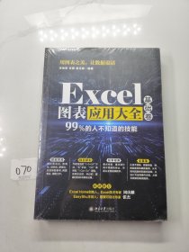 Excel图表应用大全（基础卷）