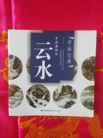 中国画技法：云水、梅花、墨竹、丝瓜葫芦、麻雀、松树、马（7册合售）