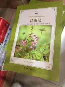 译林名著精选：昆虫记（插图本）