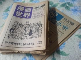 漫画世界  （1986年总第6期，1989年第5、23期，1990年第1-5、9-10、12-13、20、24期，1991年第9-11期，1992年第1-2、6、8-10、13-15、17期，1993年第23期，1994年第1、2、17期，1995年第10、14、16、18、19期，1996年第12、15、18期，1997年第9、12、19期）有8版、16版的。其中1992年第2、15、17期缺损