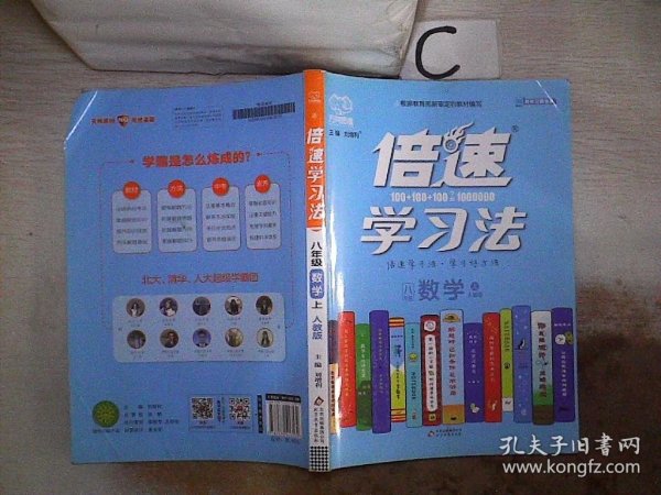 2020秋倍速学习法八年级数学—人教版（上）万向思维