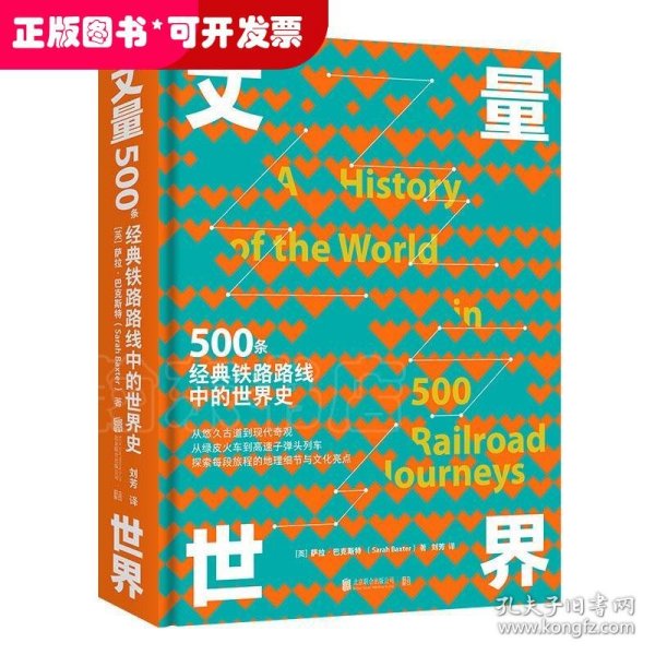 丈量世界：500条经典铁路路线中的世界史