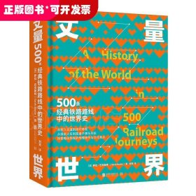 丈量世界：500条经典铁路路线中的世界史