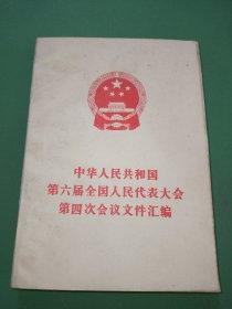 中华人民共和国第六届全国人民代表大会第四次会议文件汇编