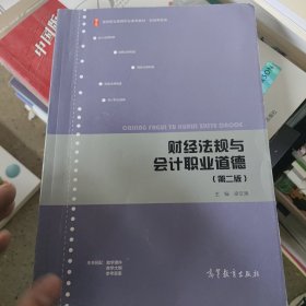 财经法规与会计职业道德（第二版）/高等职业教育财务会计专业系列教材