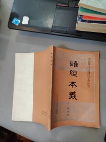 中医古籍小丛书：难经本义