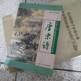 唐宋诗（中国古典文学精品选注汇评文库）