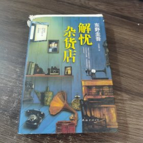 解忧杂货店