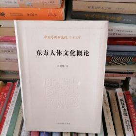中国艺术研究院学术文库：东方人体文化概论