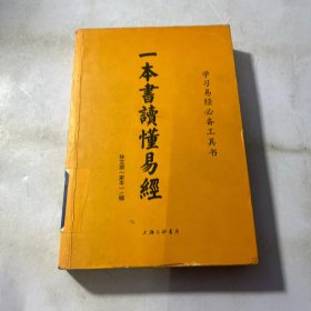 一本書讀懂易經(jīng)