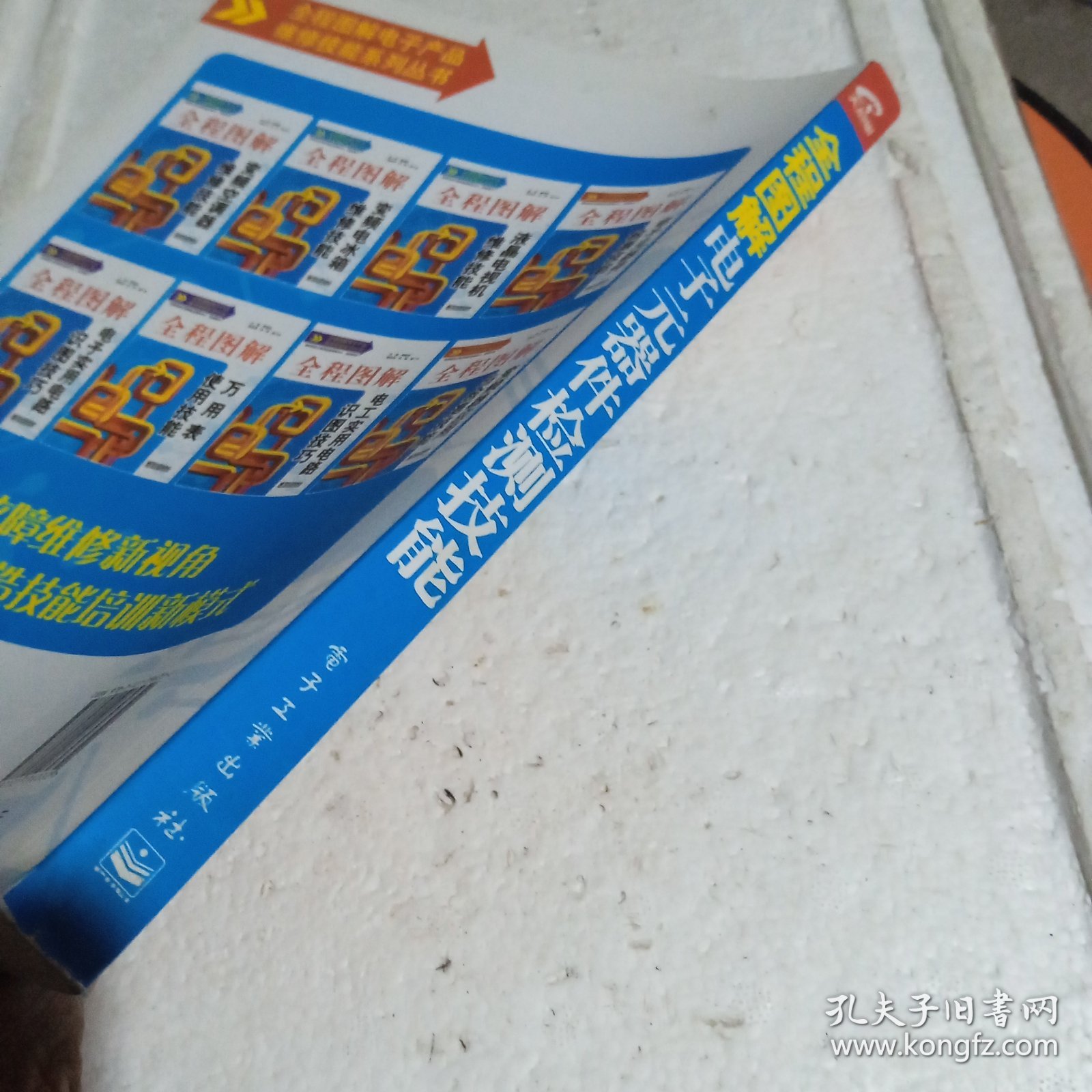 全程图解电子产品维修技能系列丛书：全程图解电子元器件检测技能
