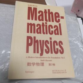 经典名著系列：数学物理（第2卷）