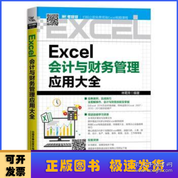 Excel会计与财务管理应用大全