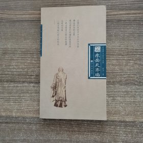 史说平乡系列丛书： 东岳天齐庙