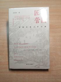 匠人营国：中国历史上的古都