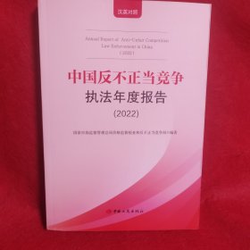 中国反不正当竞争执法年度报告.2022：汉英对照
