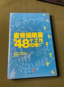 麦肯锡精英的48个工作习惯