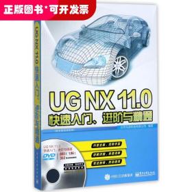 UGNX11.0快速入门、进阶与精通