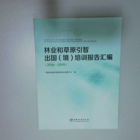 林業(yè)和草原引智出國 境 培訓報告匯編2016 2019