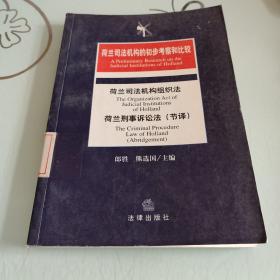 荷兰司法机构的初步考察和比较：荷兰司法机构组织法·荷兰刑事诉论法（节译）