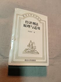 南京大学法学文库:经济刑法原理与适用