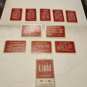 毛主席语录谱曲歌选第一辑  毛主席语录卡片，正面语录背面歌曲。  上海纸品四厂印制！
