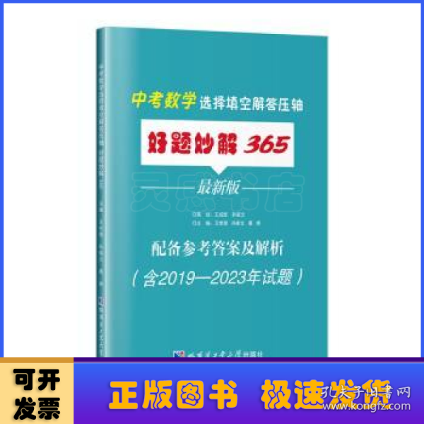 中考数学选择填空解答压轴好题妙解365