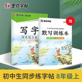 墨点字帖 2021年新版语文同步练习册八年级上册中学生练字专用配套新教材赠默写本