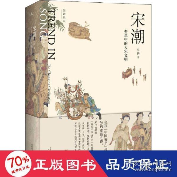 新民说·吴钩说宋·宋潮：变革中的大宋文明（畅销历史作家、央视“中国好书”得主吴钩重磅新作！）