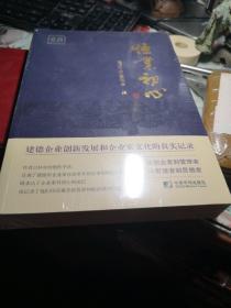 恒业初心 作者:  建德市企业家协会 出版社:  中国市场出版社 出版时间:  2022-10 书全新未拆封见图！