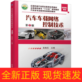 汽車車載網(wǎng)絡控制技術