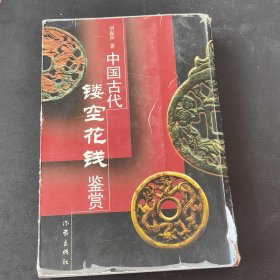 中国古代，镂空花钱鉴赏