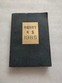 中国历史学年鉴.1985