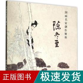 国画名家创作解析 陈冬至