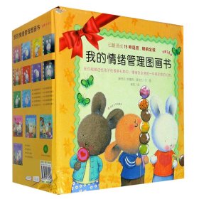 我的情绪管理图画书(共14册)(精)