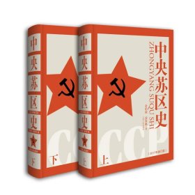 中央苏区史：全2册
