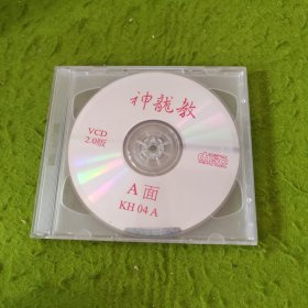 神龙教VCD