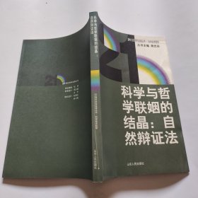 科学与哲学联姻的结晶：自然辩证法