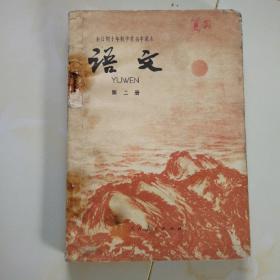 70年代老课文（高中.语文.试用本.第二册）使用本有笔迹，品相自鉴