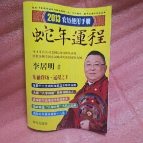 李居明2013蛇年运程：农历使用手册